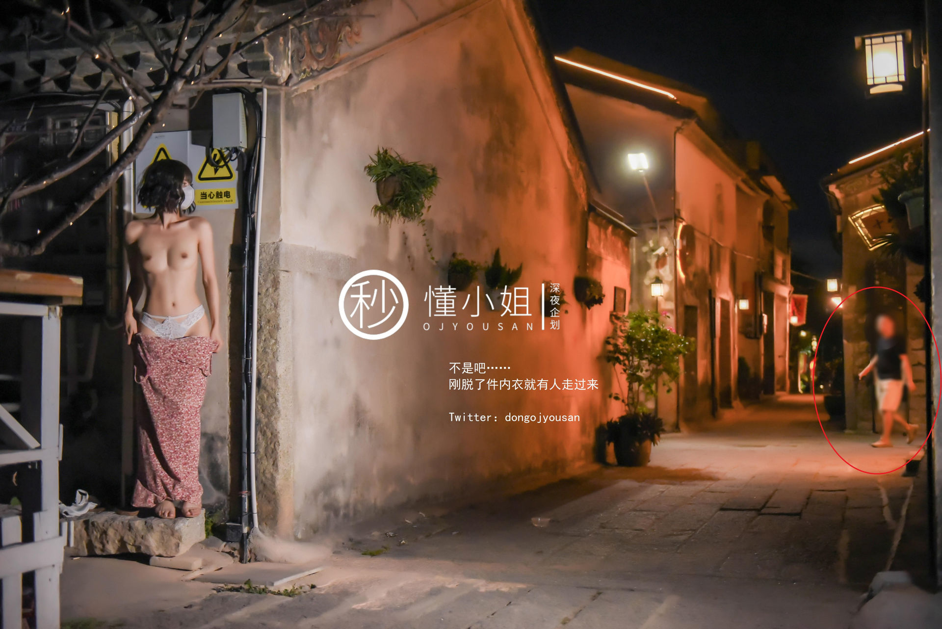 懂小姐《古城露出拍得立藏宝》 - 未分类人体摄影